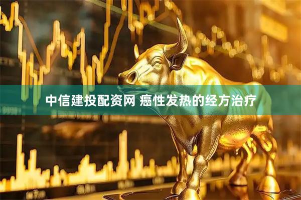 中信建投配资网 癌性发热的经方治疗