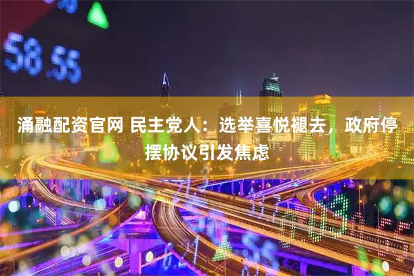 涌融配资官网 民主党人：选举喜悦褪去，政府停摆协议引发焦虑
