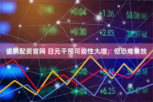 盛鹏配资官网 日元干预可能性大增，但恐难奏效