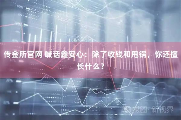 传金所官网 喊话鑫安心：除了收钱和甩锅，你还擅长什么？